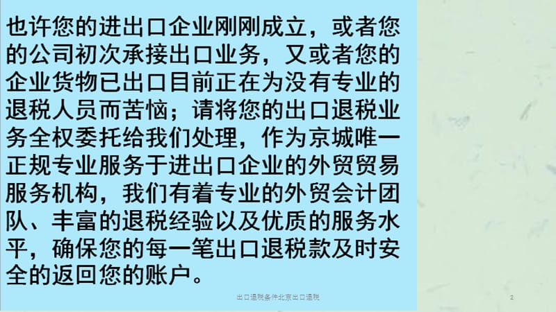 出口退税条件北京出口退税课件.pptx_第2页