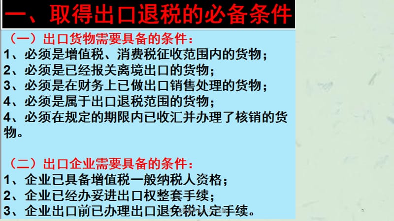 出口退税条件北京出口退税课件.pptx_第3页