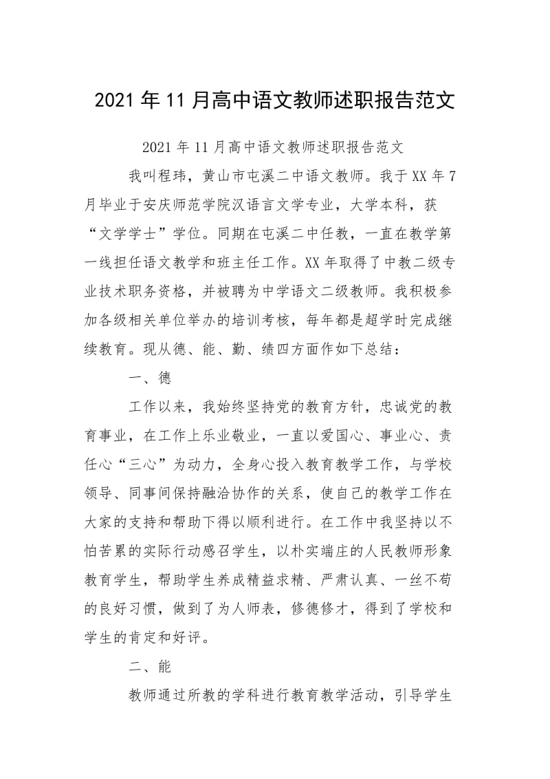 2021年11月高中语文教师述职报告范文_1.docx_第1页
