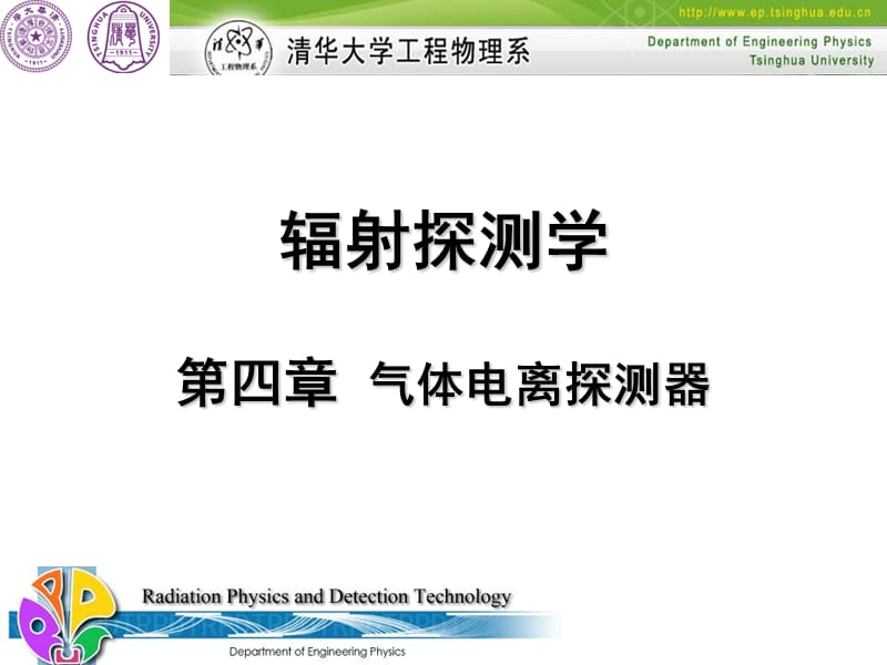 清华大学工物系电离辐射探测工程硕士课程4气体电离探测器课件.ppt_第1页