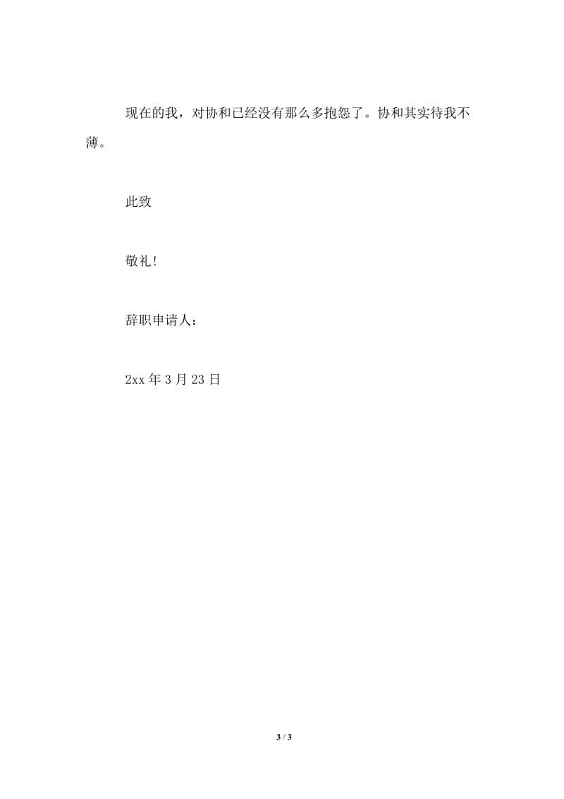 2021年员工辞职报告范文800字.doc_第3页