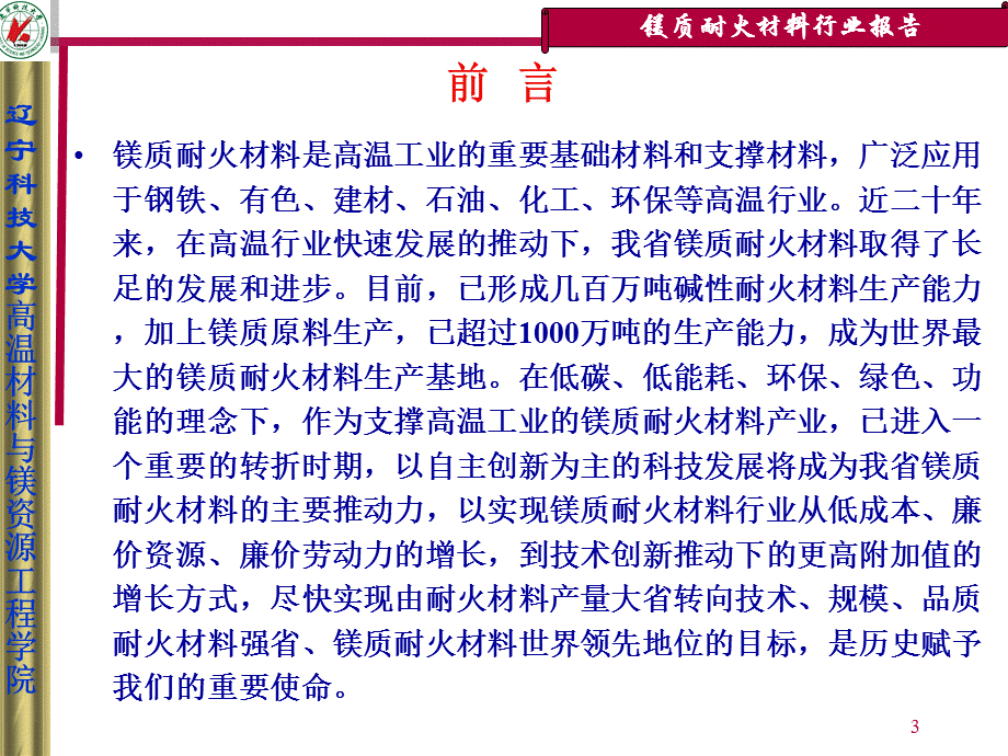 辽宁省镁质高温材料现状与发展.ppt_第3页