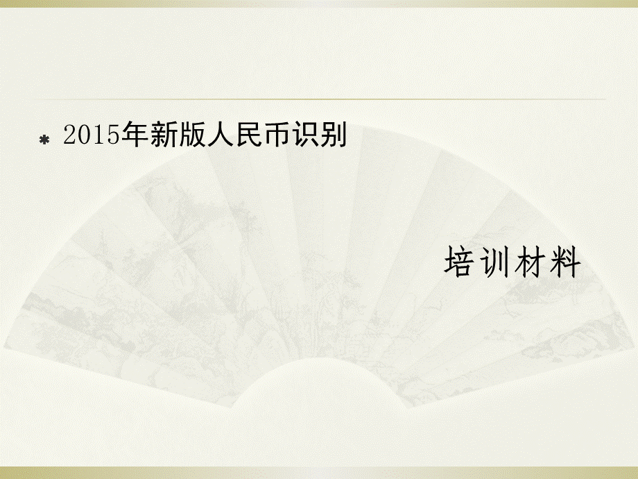 新版人民币防伪辨别方法(培训材料).ppt_第1页