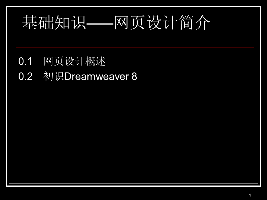 Dreamweaver8入门教程.ppt_第1页