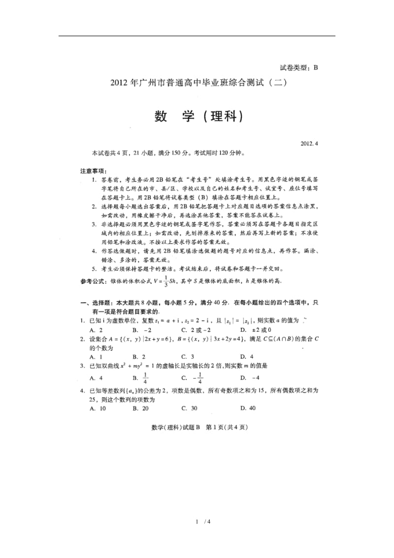 2012年广州二模理科数学试题及答案.doc_第1页