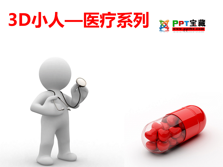 精美 PPT模板 3D小人—医疗系列ppt宝藏.ppt_第1页