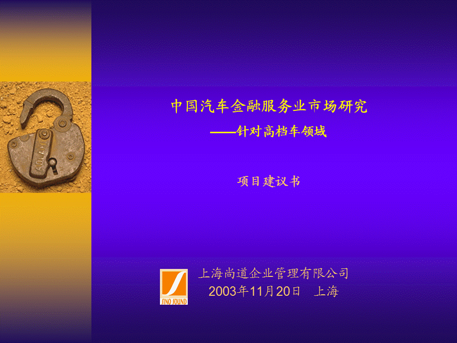 中国汽车金融服务业市调项目建议书（new4） .ppt_第1页