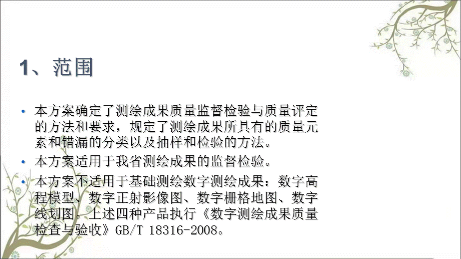 广东省测绘质量监督检查成果类检验补充方案课件.ppt_第3页