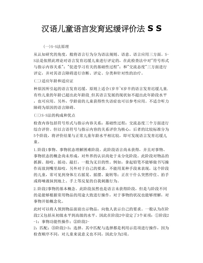 汉语儿童语言发育迟缓评价法 S S.doc_第1页