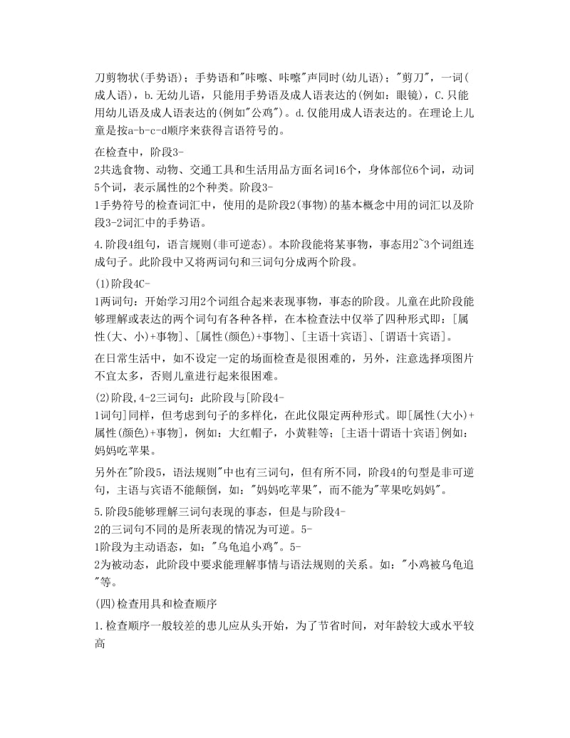 汉语儿童语言发育迟缓评价法 S S.doc_第3页