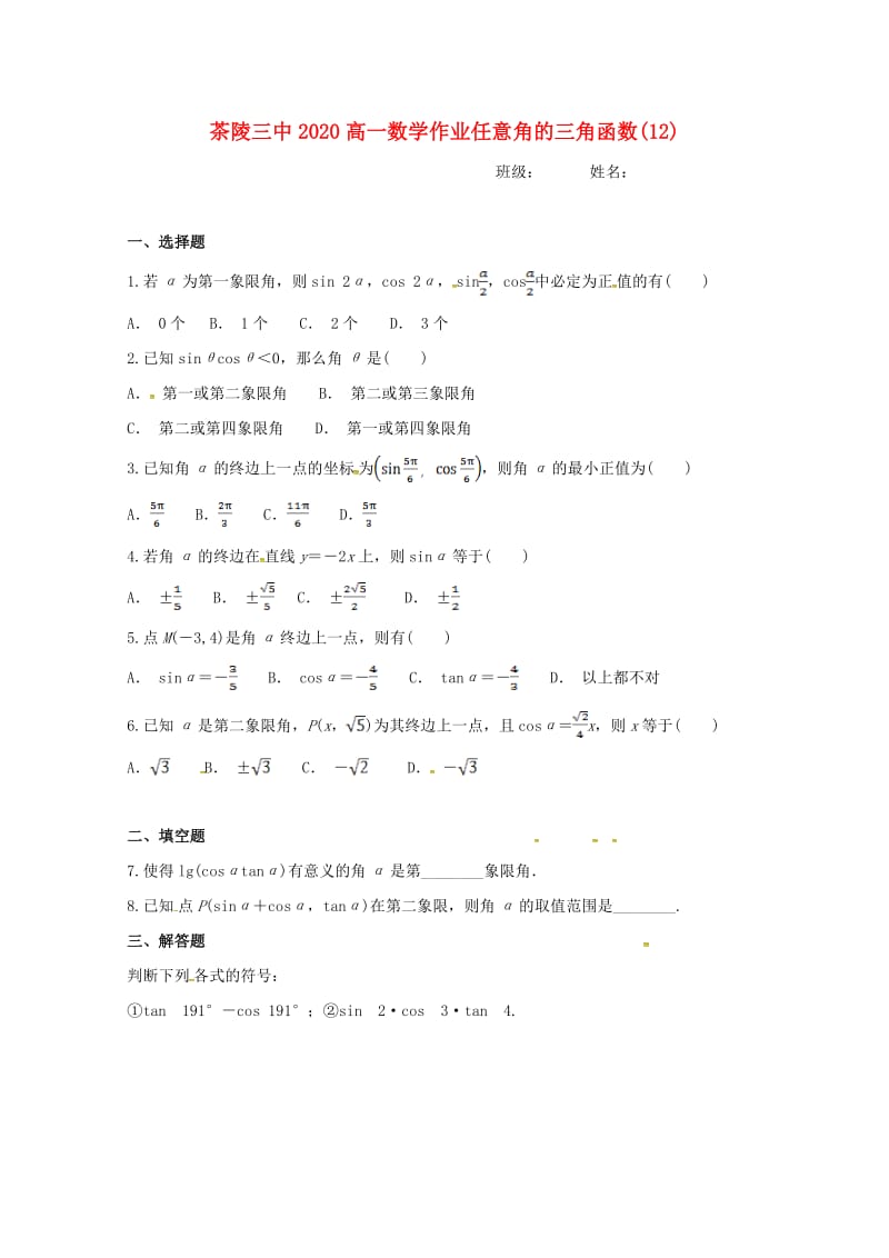 湖南省茶陵县第三中学2020学年高一数学作业（12）（无答案）（通用）.doc_第1页