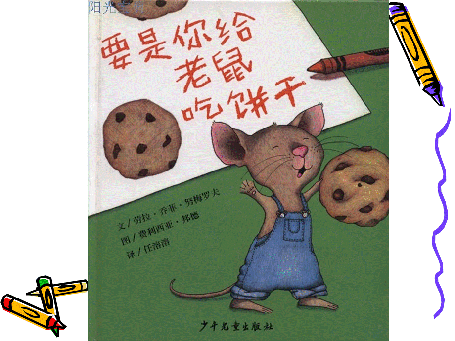 语言活动绘本PPT：要是你给老鼠吃饼干.ppt_第1页
