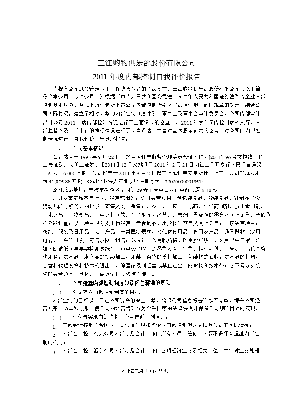 601116 三江购物内部控制鉴证报告.ppt_第2页