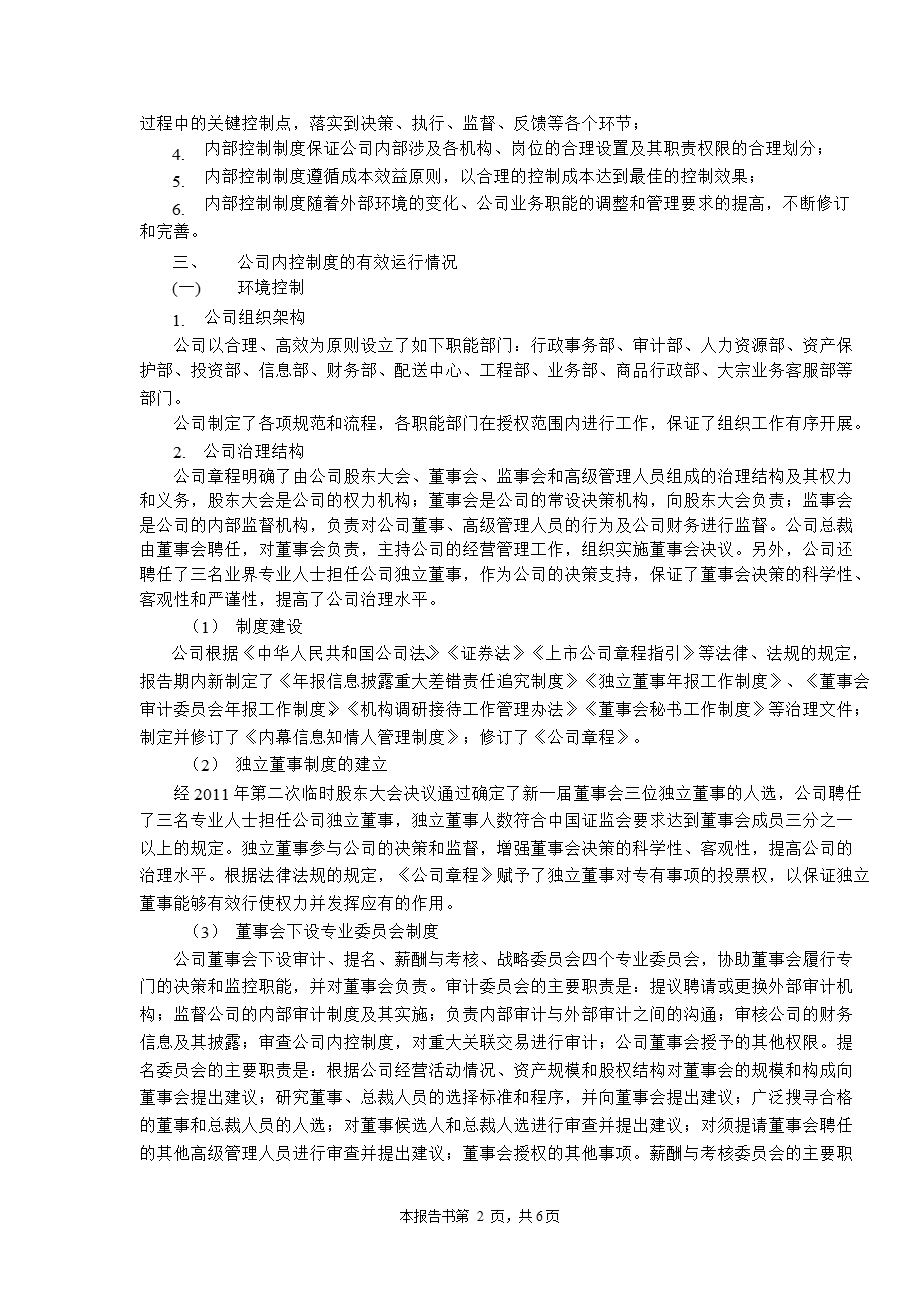 601116 三江购物内部控制鉴证报告.ppt_第3页