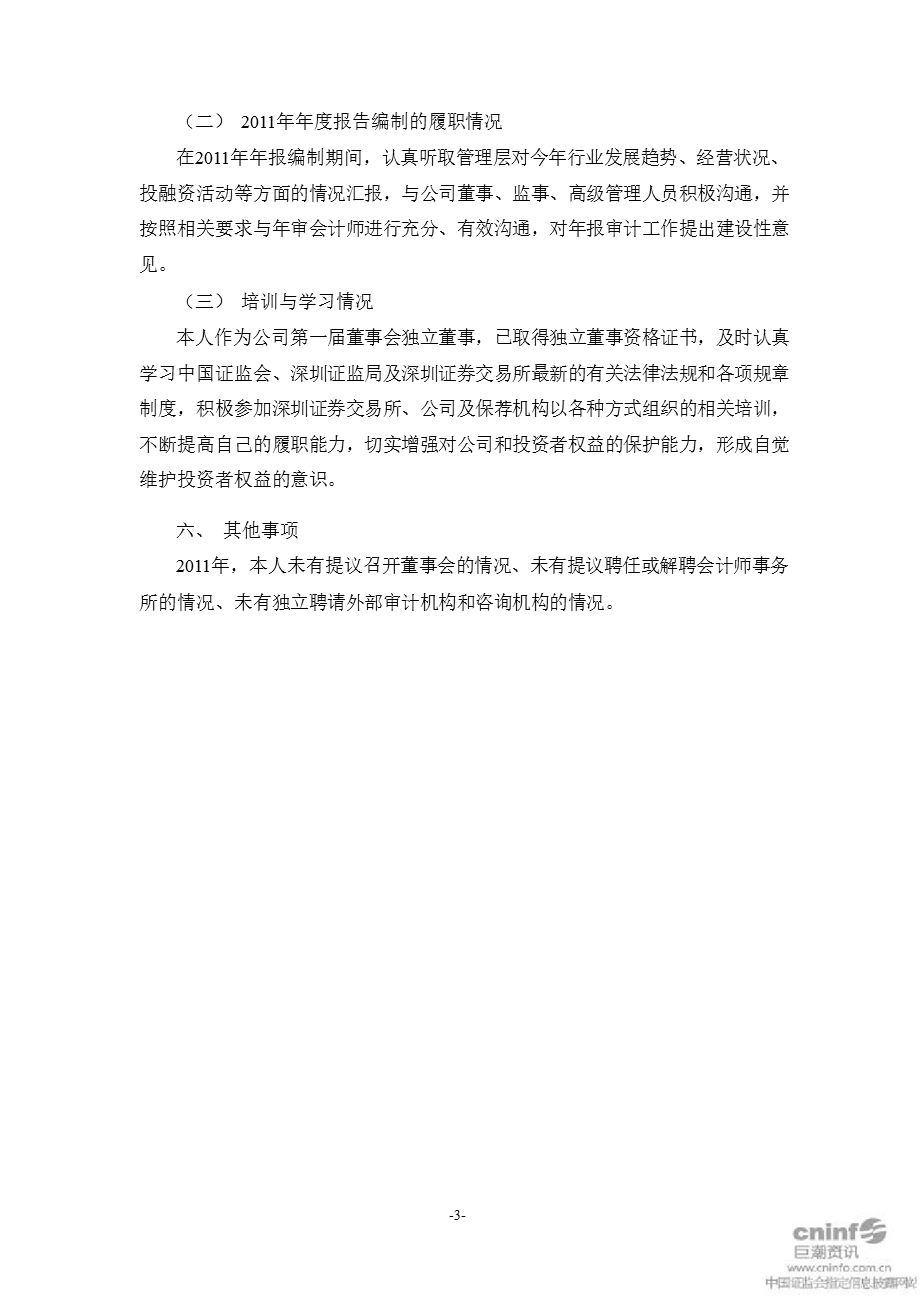 明牌珠宝：独立董事述职报告.ppt_第3页