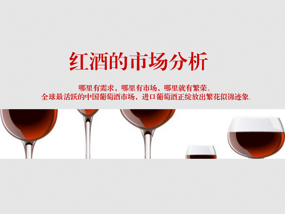 【广告策划PPT】红酒调研.ppt_第1页