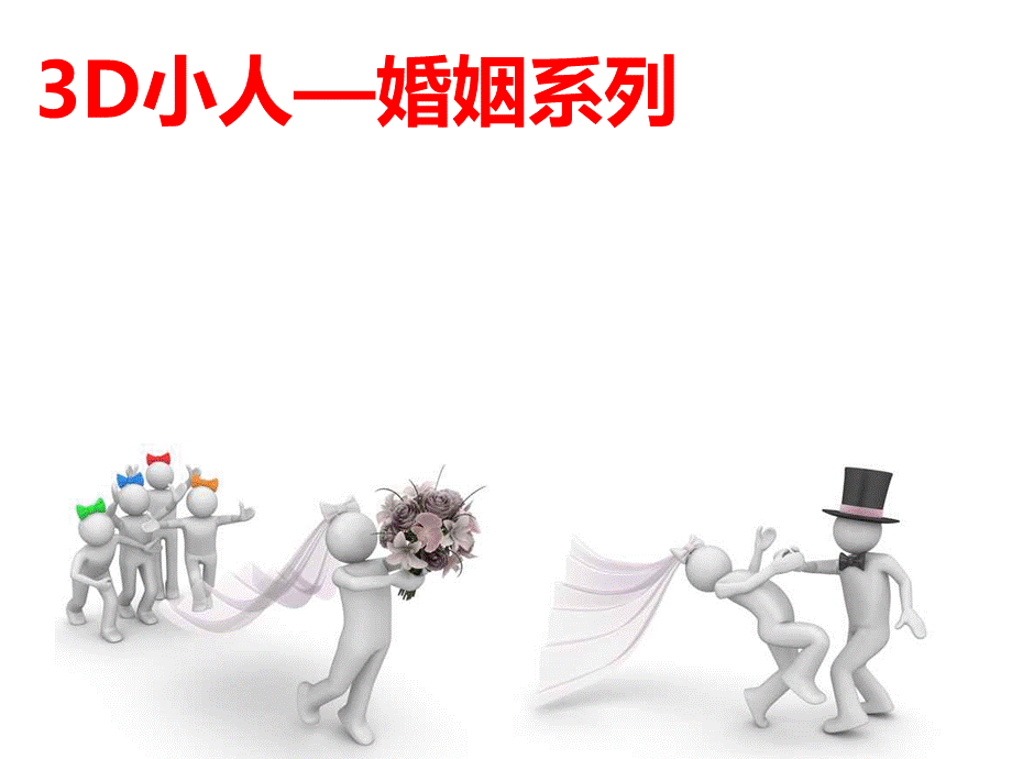 3D小人—婚姻爱情系列1.ppt_第1页
