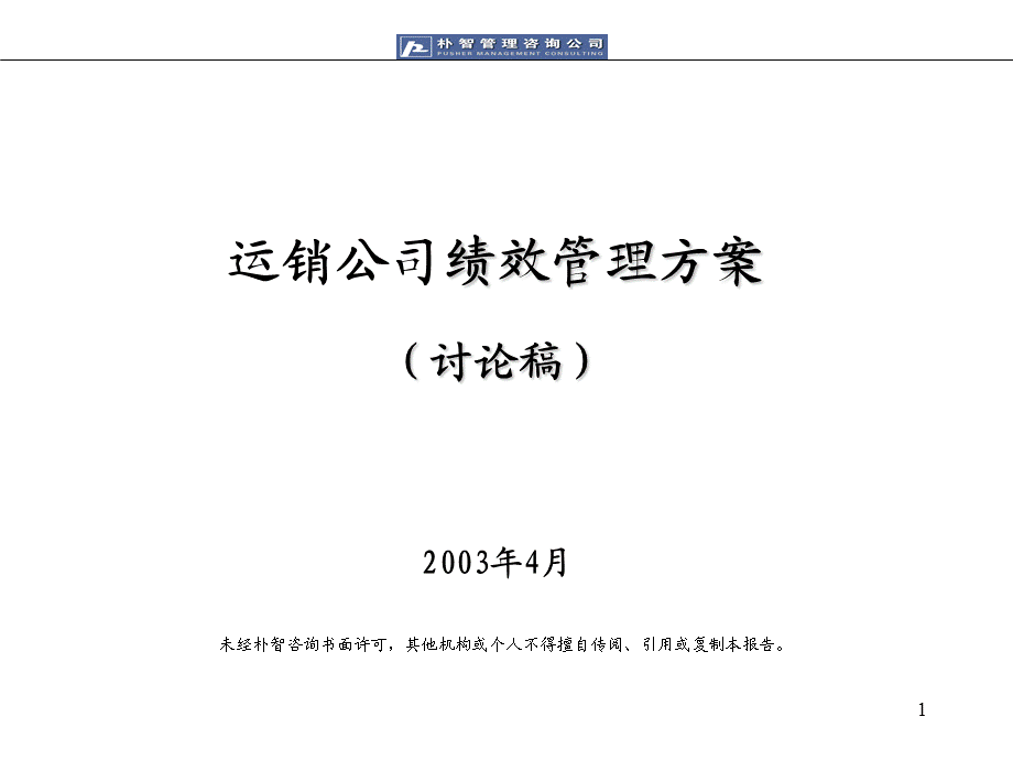 朴智神华煤炭运销公司绩效管理方案0416.ppt_第1页