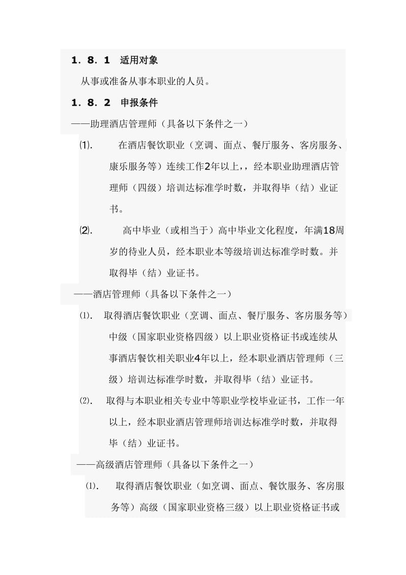 酒店管理师国家职业标准（试行）.doc_第3页