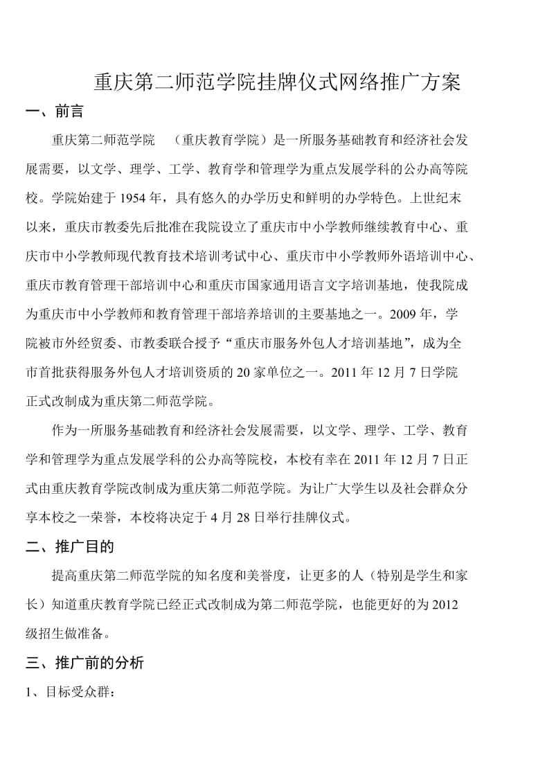 重庆第二师范学院挂牌仪式网络推广方案.doc_第1页