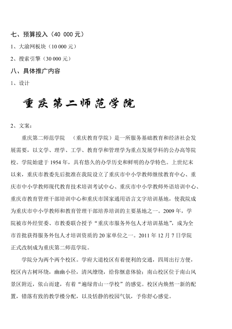 重庆第二师范学院挂牌仪式网络推广方案.doc_第3页