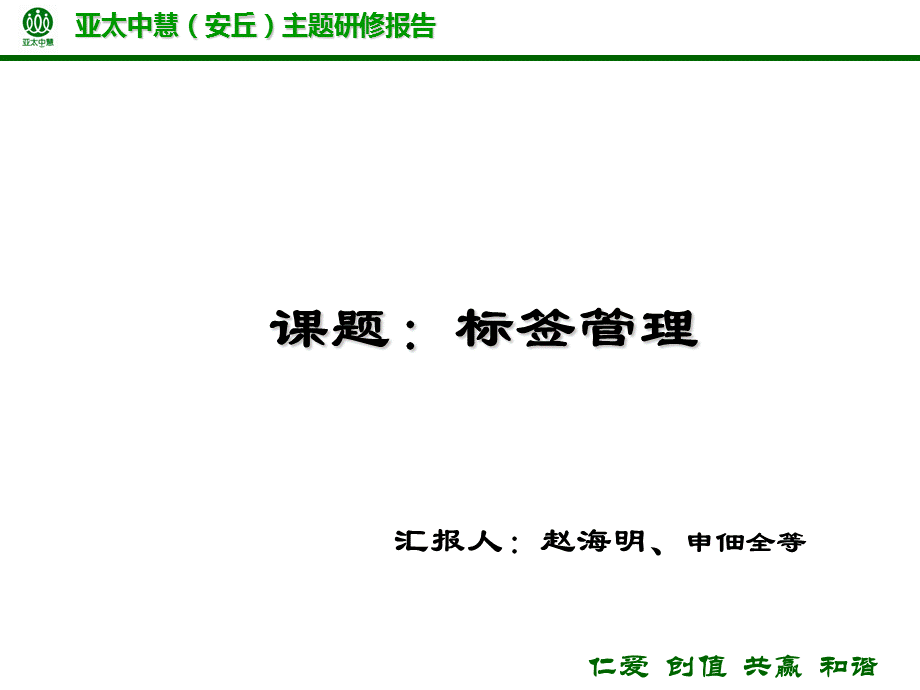 标签管理赵海明.ppt_第1页