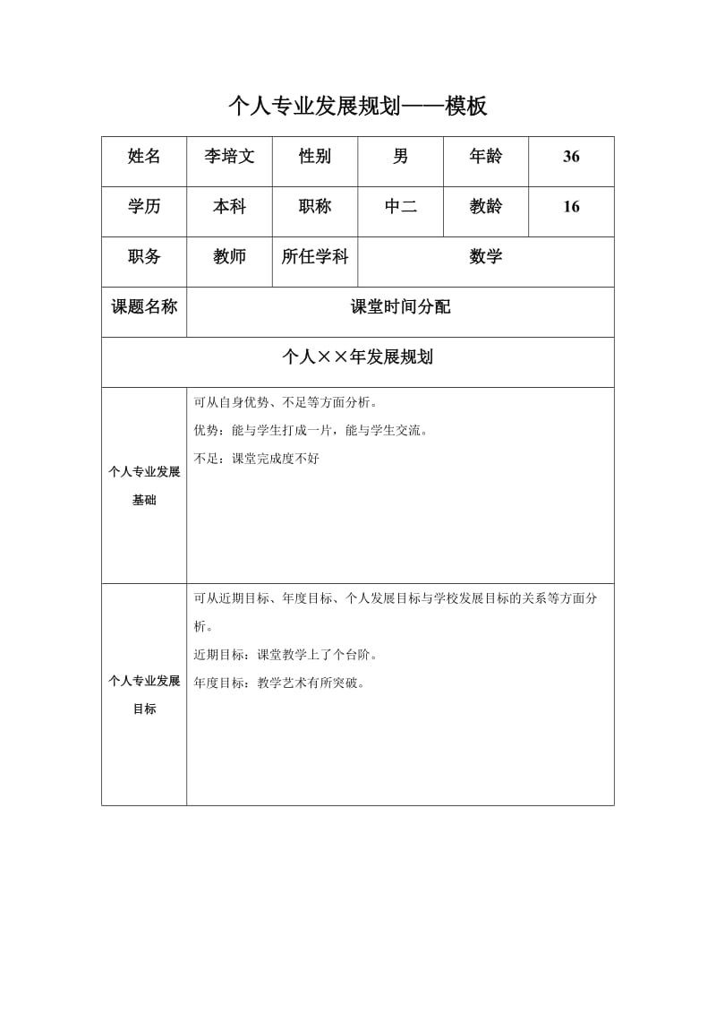 李培文_个人专业发展规划模板.docx_第1页