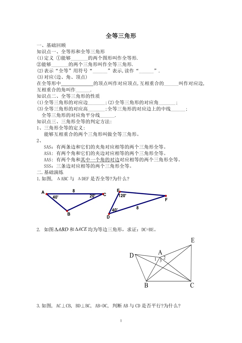 新湘教版全等三角形复习题.docx_第1页