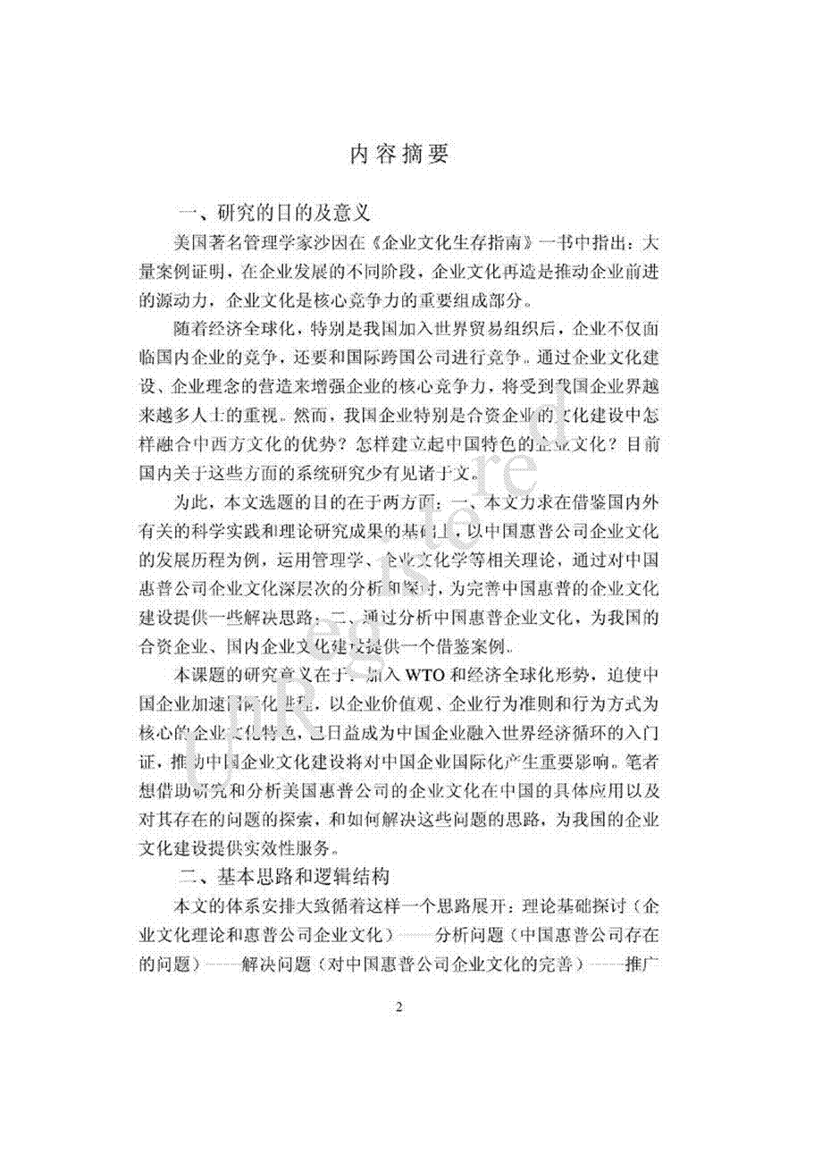 中国惠普公司企业文化探析.ppt_第2页