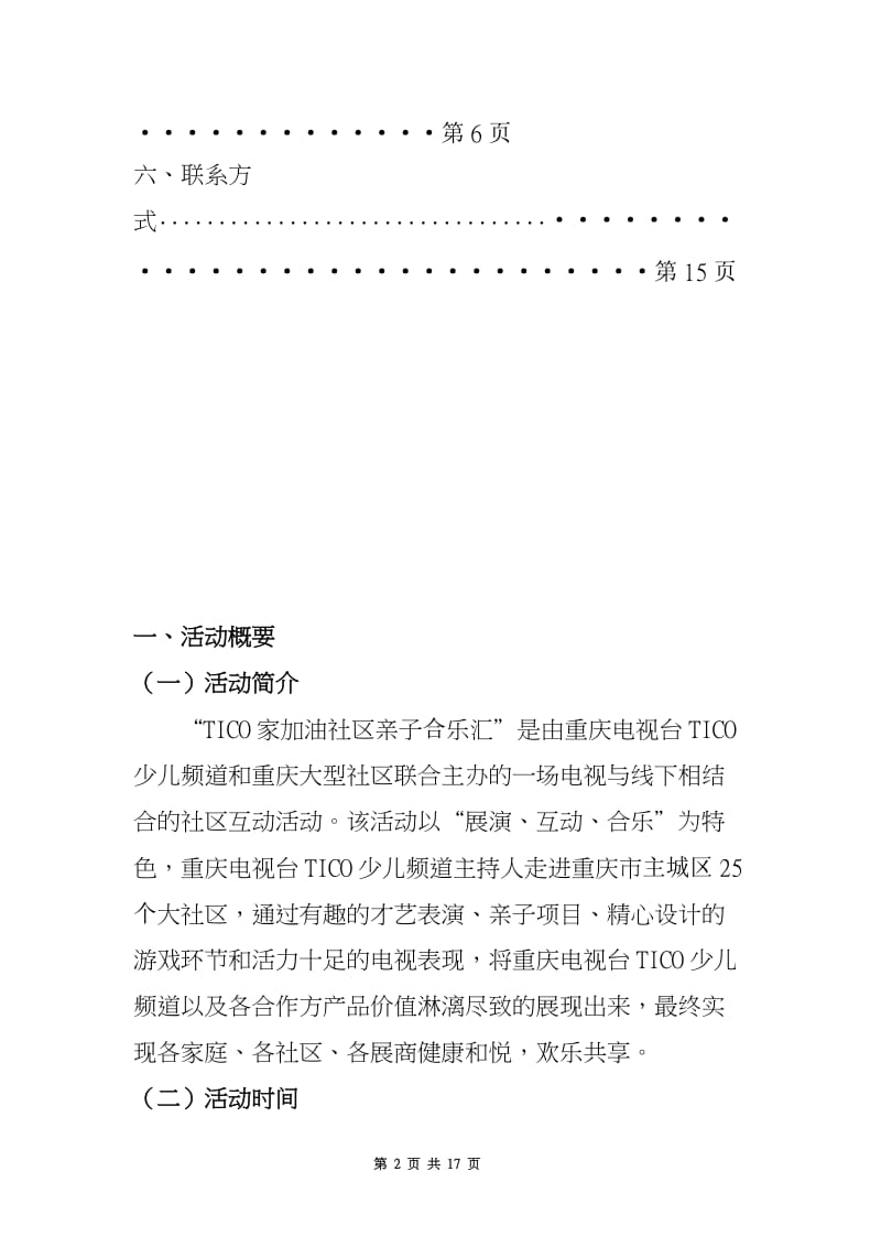 重庆电视台少儿频道《TICO家加油.doc_第2页