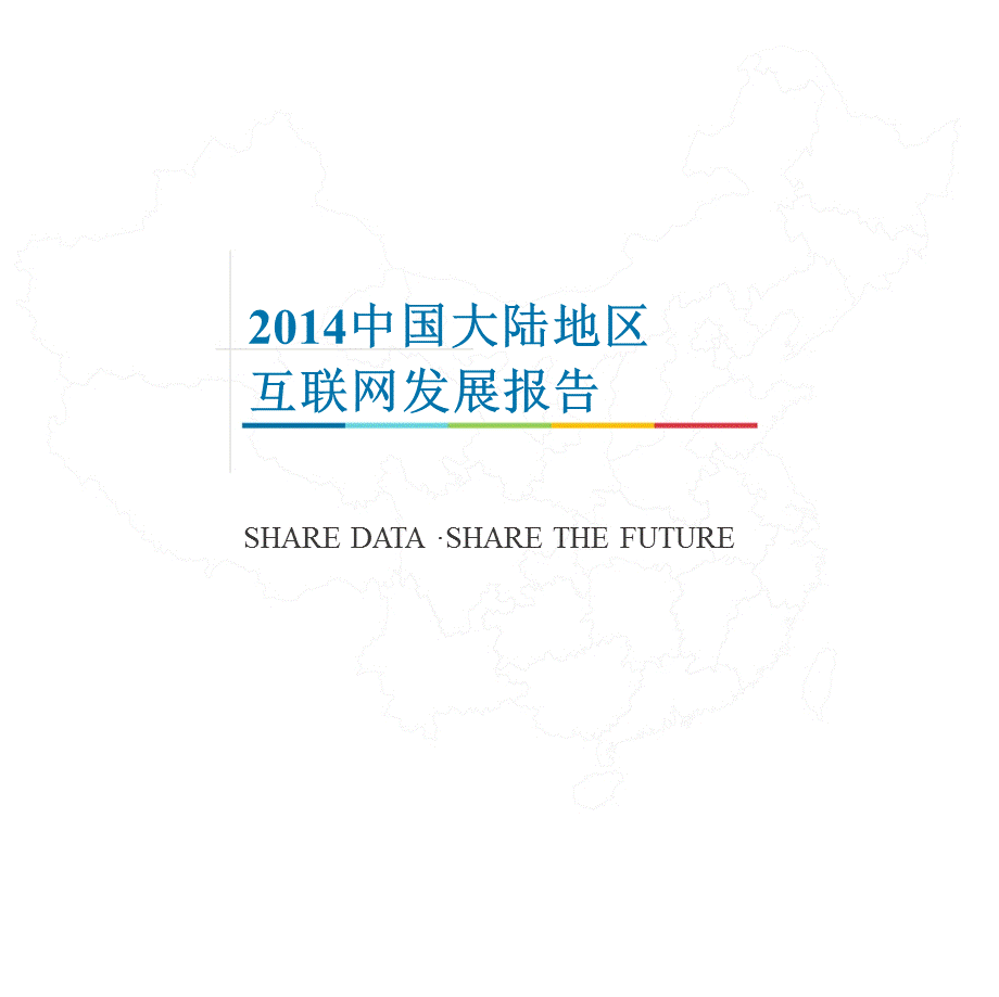 中国大陆地区互联网发展报告分析.ppt_第1页