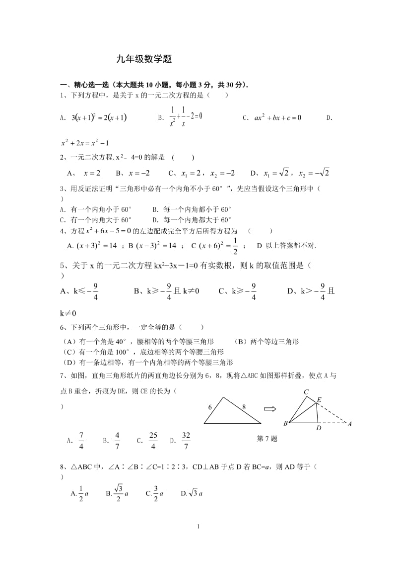 池阳中学2012–2013学年度上期九年级第－次月考数学题.doc_第1页