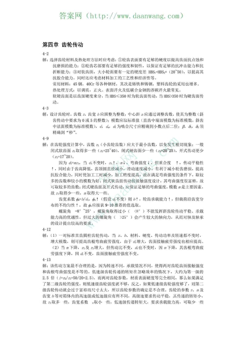 重庆大学机械设计课后答案 主编 李良军.doc_第2页