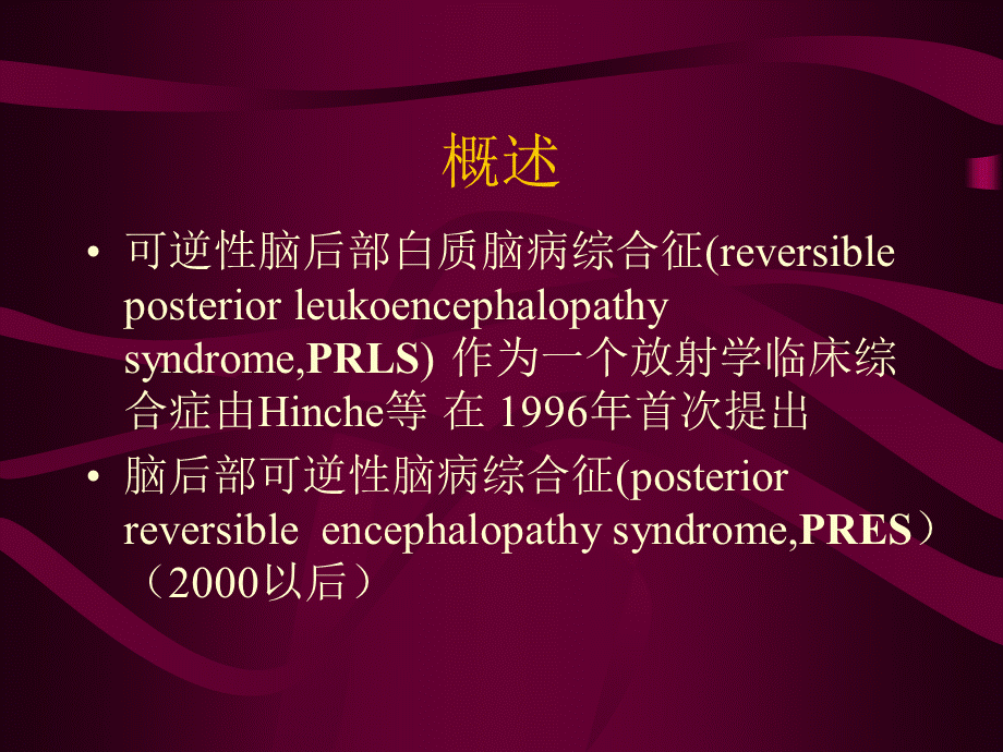 高血压脑病的影像诊断（精品PPT） .ppt_第3页