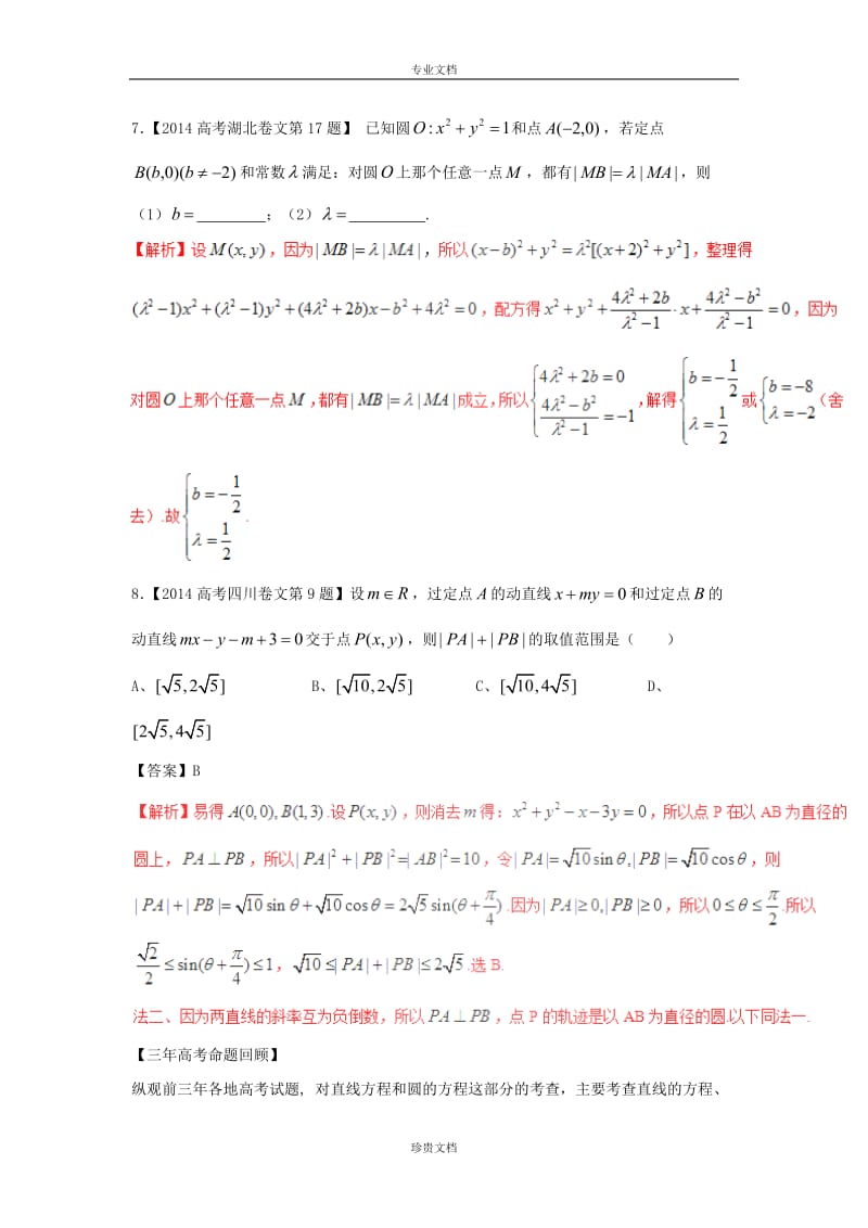 2017届高考文科数学一轮复习专题演练：直线方程和圆的方程（含解析）.doc_第3页