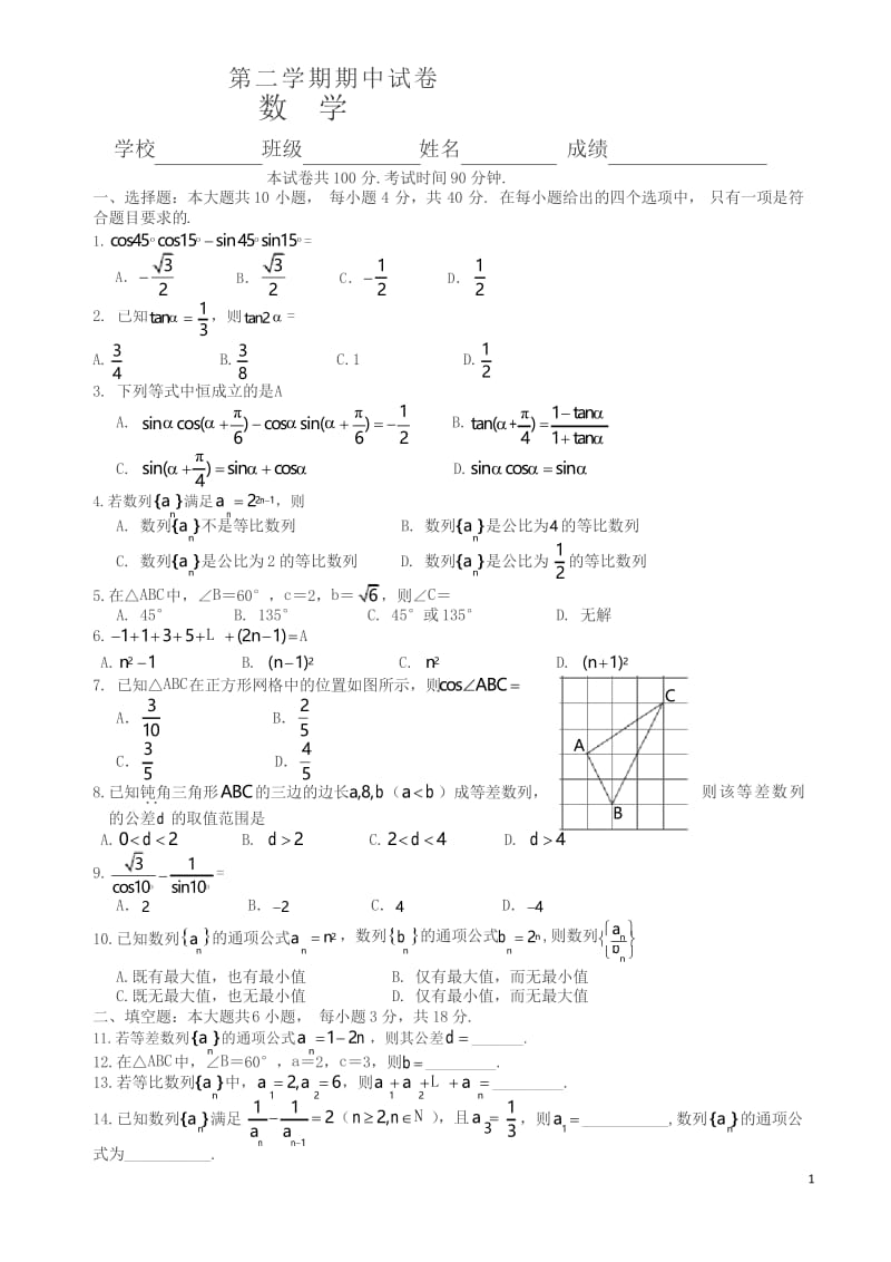 高一下册期中数学试卷及答案-最新.docx_第1页