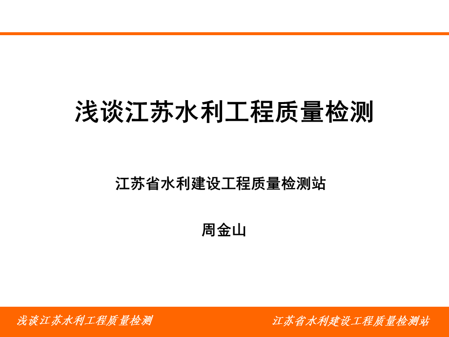 POWERPOINT PRESENTATION江苏省水利厅.ppt_第1页