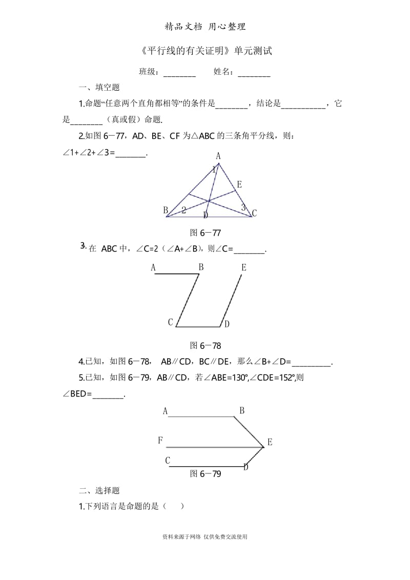 鲁教版初中数学七年级下册《平行线的有关证明》单元测试1.docx_第1页