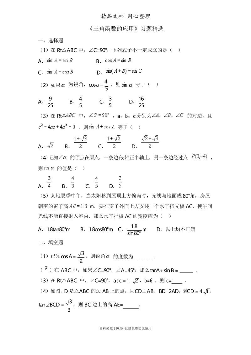 鲁教版初中数学九年级上册《三角函数的应用》习题精选.docx_第1页