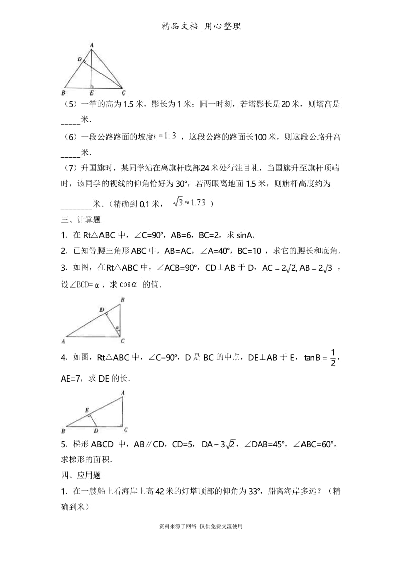鲁教版初中数学九年级上册《三角函数的应用》习题精选.docx_第2页