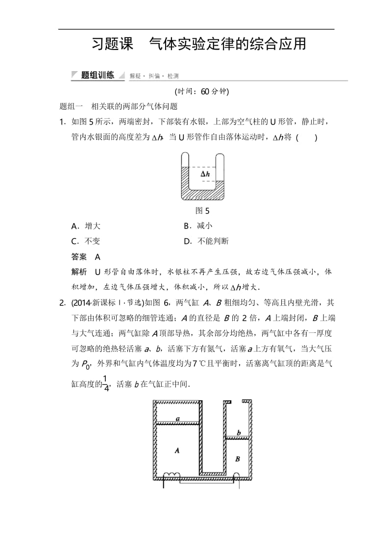 高中创新设计物理粤教版选修3-3：2-习题课 气体实验定律的综合应用 题组训练含解析.docx_第1页