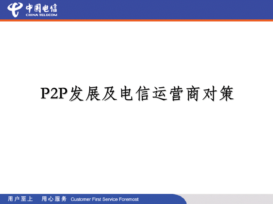 中国电信P2P发展及电信运营商对策.ppt_第1页