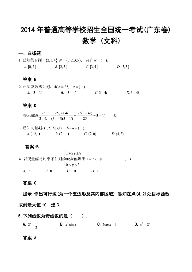 2014年广东卷高考文科数学真题及答案.doc_第1页