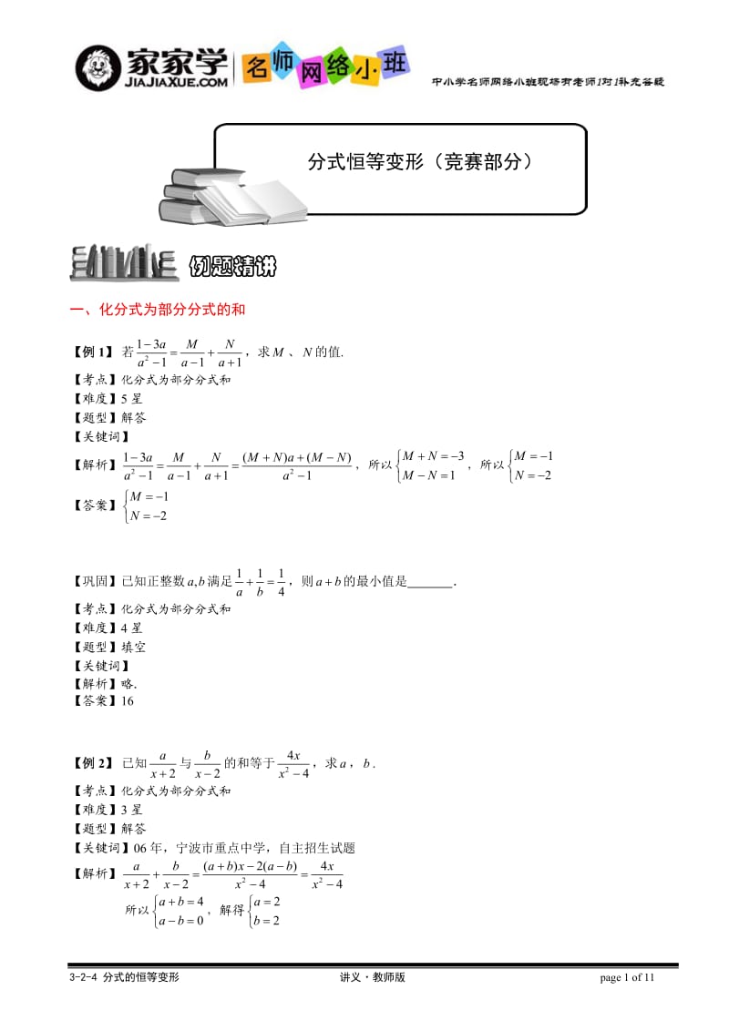 3-2-4 (10年秋)分式的恒等变形讲义教师版.doc_第1页