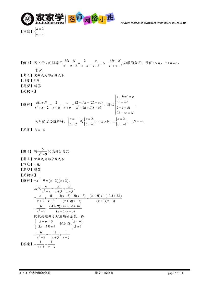 3-2-4 (10年秋)分式的恒等变形讲义教师版.doc_第2页