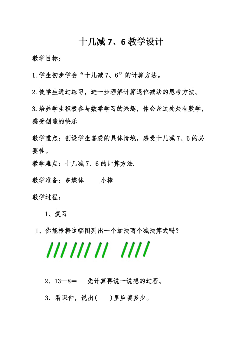 人教版一年级数学下册《.20以内的退位减法十几减7.》研讨课教案_17.doc_第1页