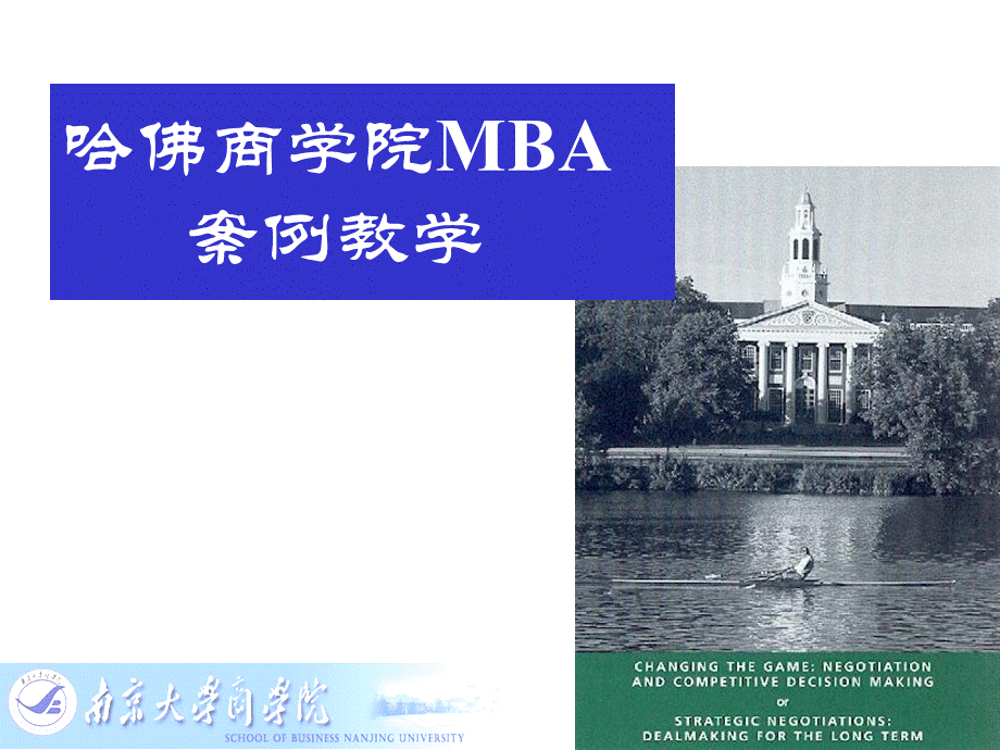 哈佛商学院的MBA案例教学.ppt_第1页