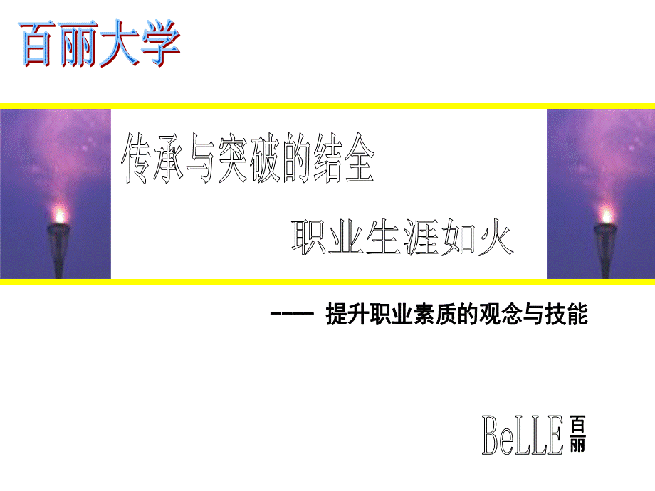 职业生涯规划(百丽大学).ppt_第1页