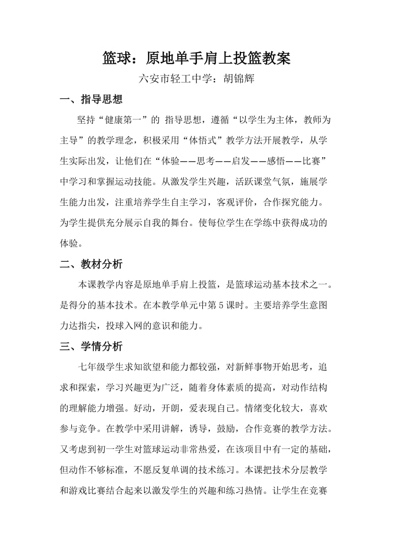 篮球教案胡锦辉.docx_第1页