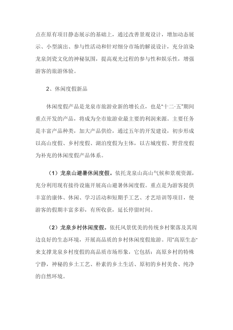 龙泉市旅游业多元化发展规划.doc_第3页